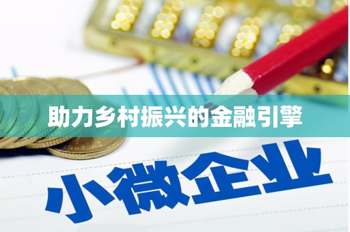 定兴助力乡村振兴的金融引擎
