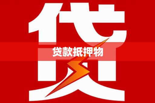 定兴贷款抵押物