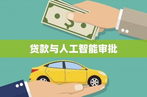 定兴贷款与人工智能审批