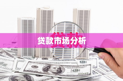 定兴贷款市场分析