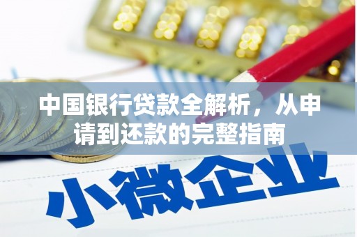 定兴中国银行贷款全解析，从申请到还款的完整指南