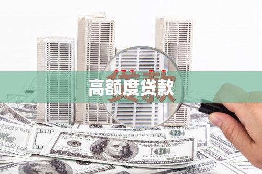 定兴高额度贷款