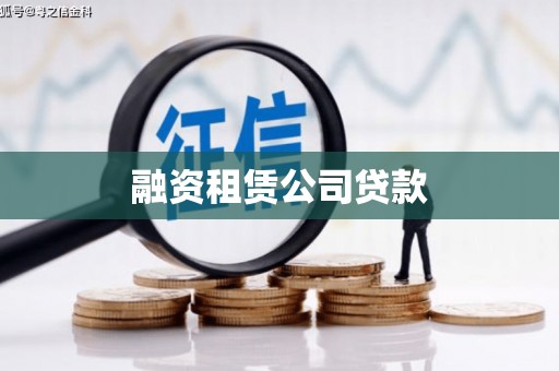 定兴融资租赁公司贷款