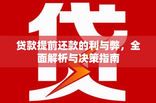 定兴贷款提前还款的利与弊，全面解析与决策指南