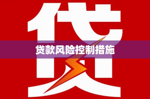 定兴贷款风险控制措施