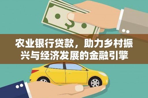 定兴农业银行贷款，助力乡村振兴与经济发展的金融引擎