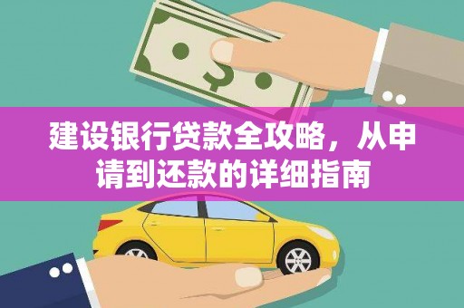 定兴建设银行贷款全攻略，从申请到还款的详细指南