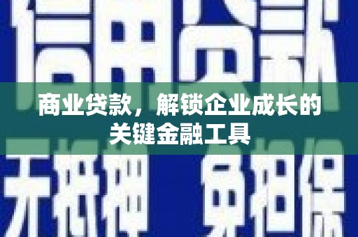 定兴商业贷款，解锁企业成长的关键金融工具