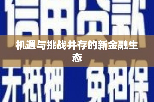定兴机遇与挑战并存的新金融生态