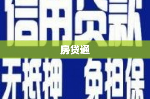 定兴房贷通