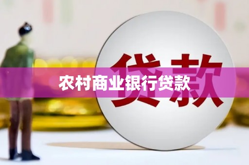 定兴农村商业银行贷款