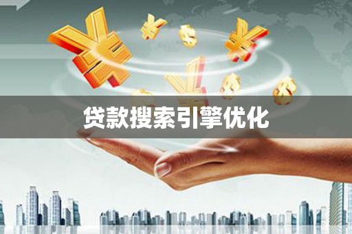 定兴贷款搜索引擎优化