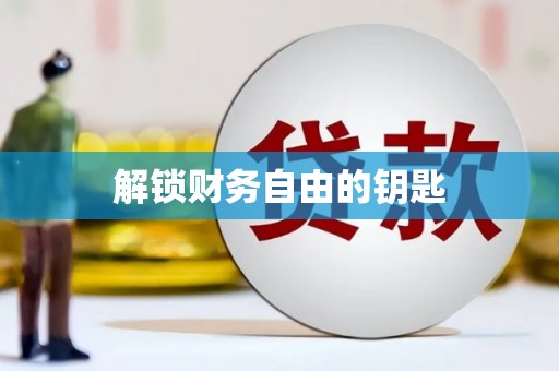 定兴解锁财务自由的钥匙