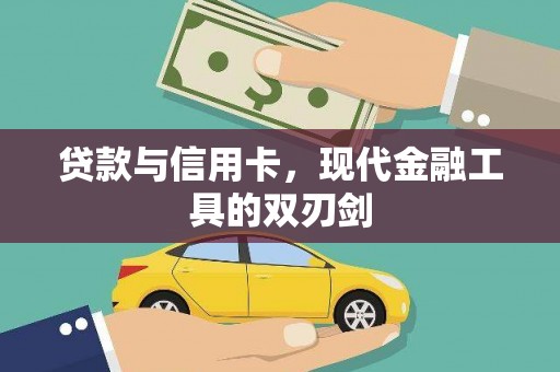 定兴贷款与信用卡，现代金融工具的双刃剑