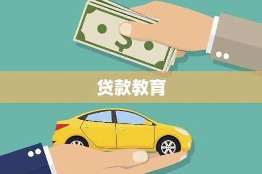 定兴贷款教育