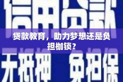定兴贷款教育，助力梦想还是负担枷锁？