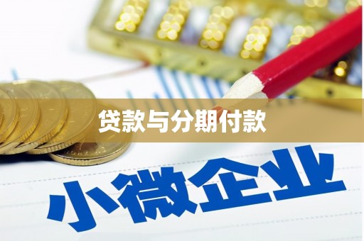 定兴贷款与分期付款