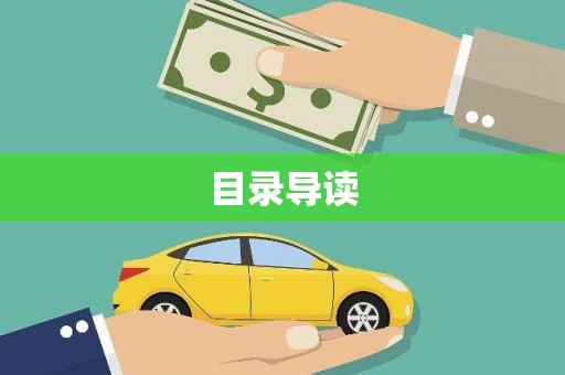 定兴目录导读