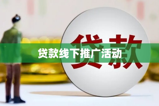 定兴贷款线下推广活动