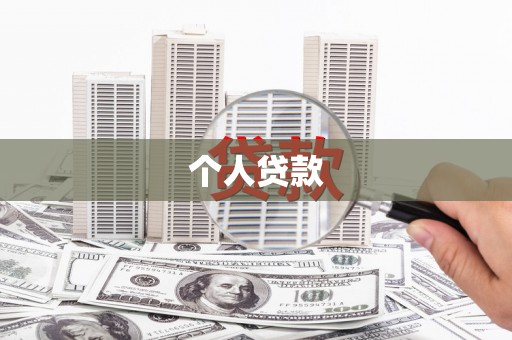 定兴个人贷款