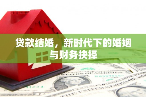 定兴贷款结婚，新时代下的婚姻与财务抉择