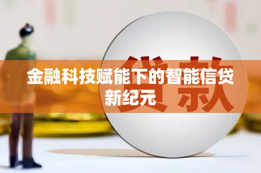 定兴金融科技赋能下的智能信贷新纪元