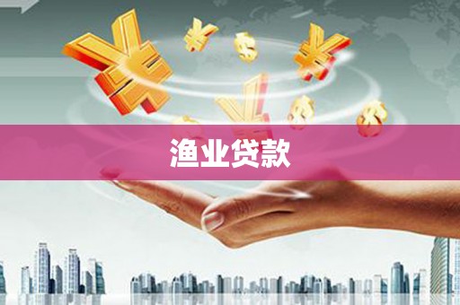 定兴渔业贷款