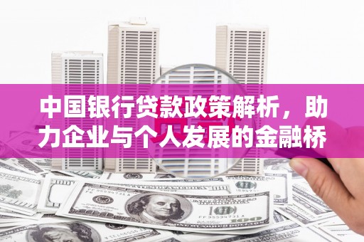 定兴中国银行贷款政策解析，助力企业与个人发展的金融桥梁