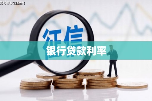 定兴银行贷款利率