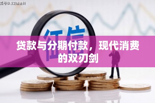 定兴贷款与分期付款，现代消费的双刃剑