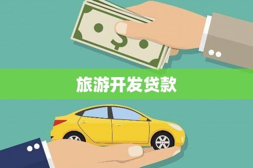 定兴旅游开发贷款