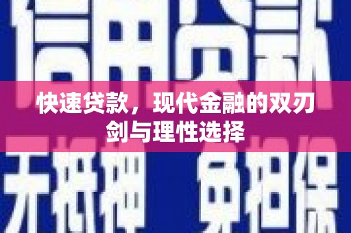 定兴快速贷款，现代金融的双刃剑与理性选择