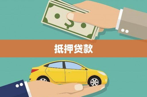 定兴抵押贷款