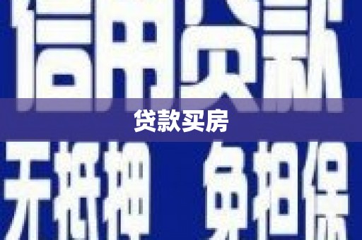 定兴贷款买房