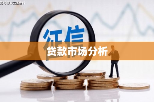 定兴贷款市场分析
