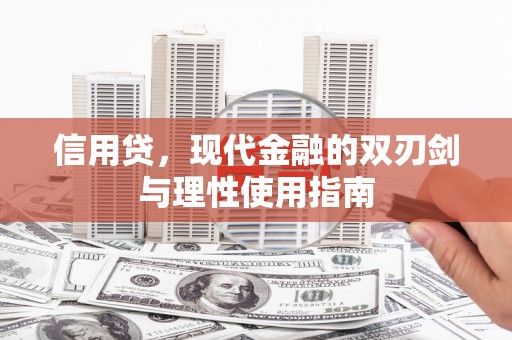 定兴信用贷，现代金融的双刃剑与理性使用指南