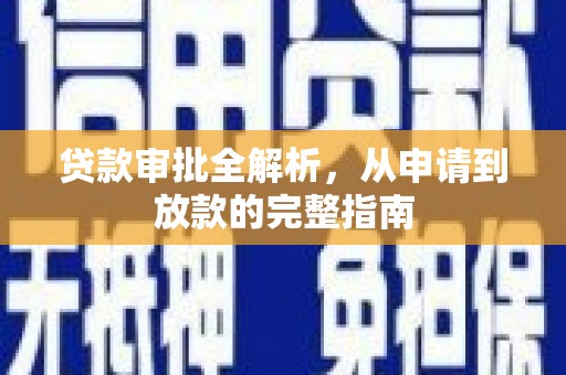 定兴贷款审批全解析，从申请到放款的完整指南