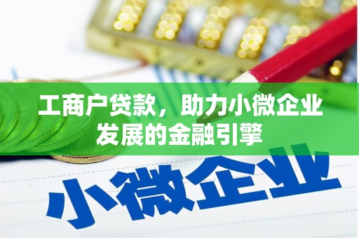 定兴工商户贷款，助力小微企业发展的金融引擎
