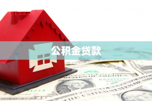 定兴公积金贷款