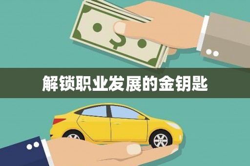 定兴解锁职业发展的金钥匙