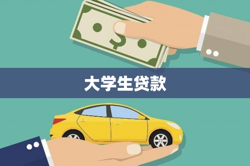 定兴大学生贷款