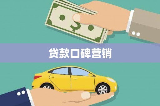 定兴贷款口碑营销