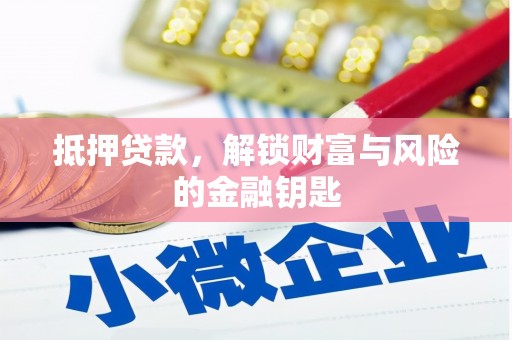 定兴抵押贷款，解锁财富与风险的金融钥匙