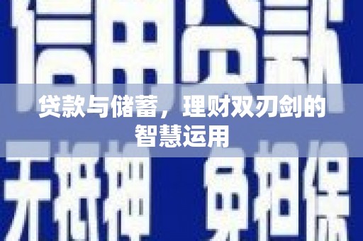定兴贷款与储蓄，理财双刃剑的智慧运用