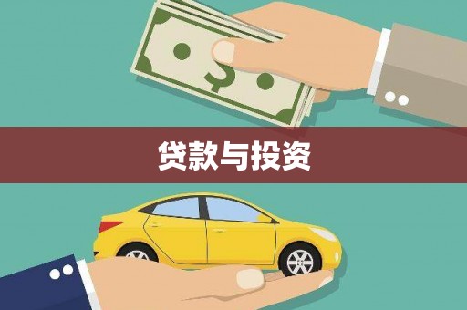 定兴贷款与投资