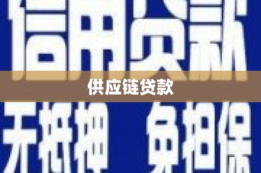 定兴供应链贷款
