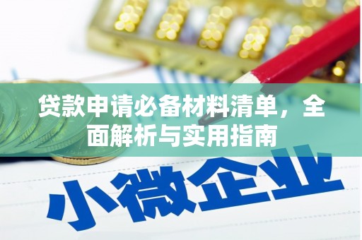 定兴贷款申请必备材料清单，全面解析与实用指南