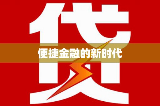 定兴便捷金融的新时代