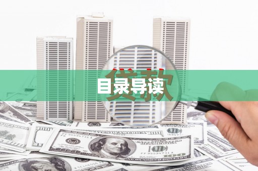 定兴目录导读