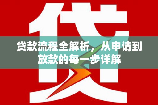 定兴贷款流程全解析，从申请到放款的每一步详解